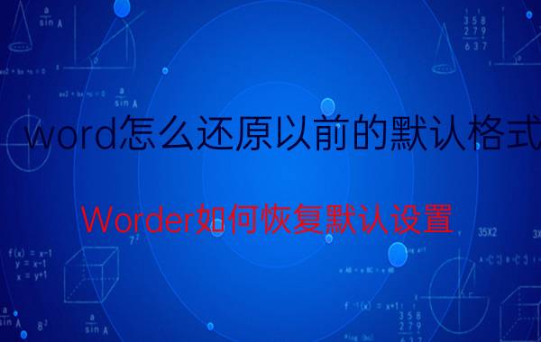 word怎么还原以前的默认格式 Worder如何恢复默认设置？